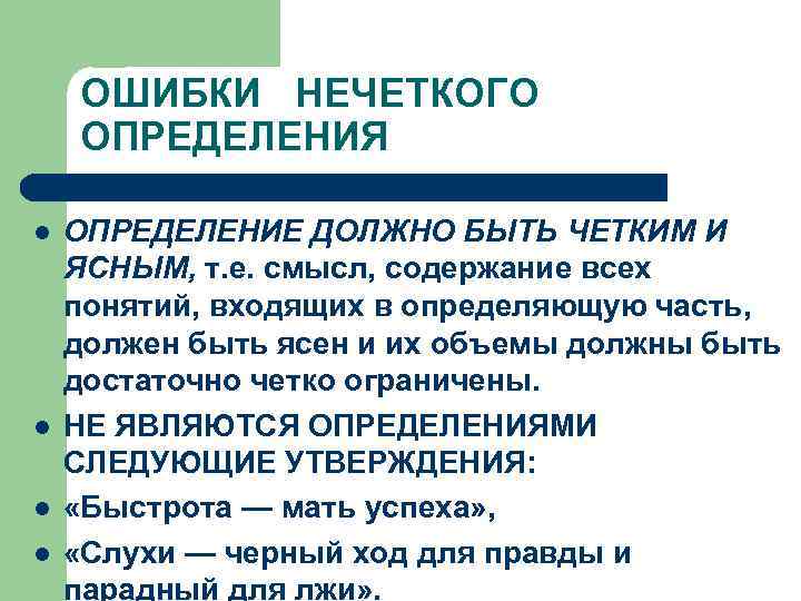ОШИБКИ НЕЧЕТКОГО ОПРЕДЕЛЕНИЯ l l ОПРЕДЕЛЕНИЕ ДОЛЖНО БЫТЬ ЧЕТКИМ И ЯСНЫМ, т. е. смысл,