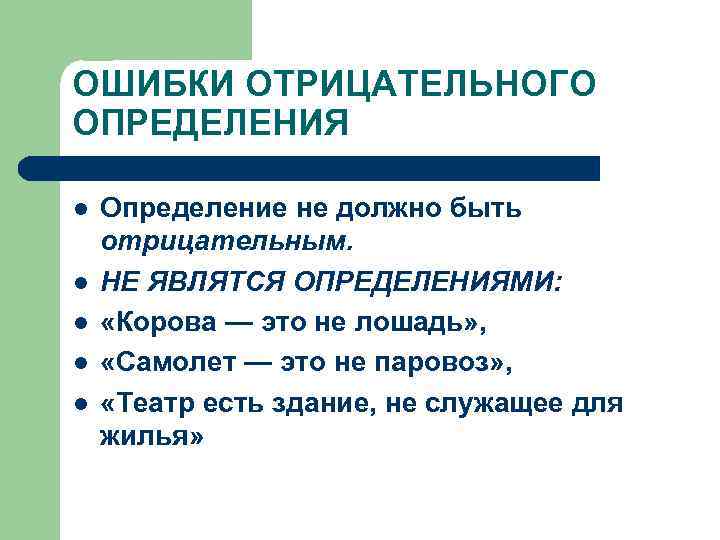 ОШИБКИ ОТРИЦАТЕЛЬНОГО ОПРЕДЕЛЕНИЯ l l l Определение не должно быть отрицательным. НЕ ЯВЛЯТСЯ ОПРЕДЕЛЕНИЯМИ: