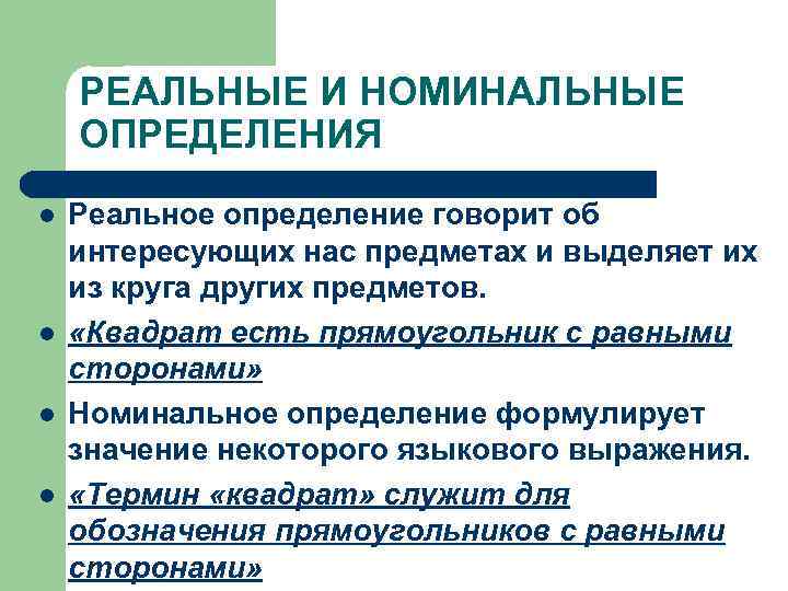 РЕАЛЬНЫЕ И НОМИНАЛЬНЫЕ ОПРЕДЕЛЕНИЯ l l Реальное определение говорит об интересующих нас предметах и