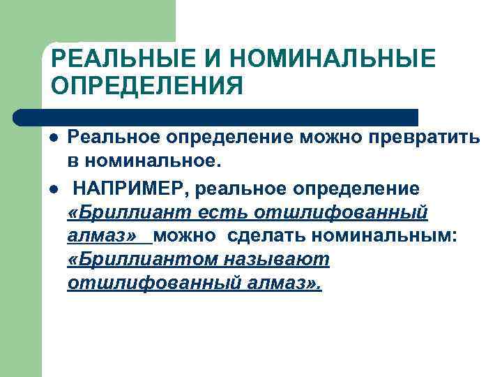 РЕАЛЬНЫЕ И НОМИНАЛЬНЫЕ ОПРЕДЕЛЕНИЯ l l Реальное определение можно превратить в номинальное. НАПРИМЕР, реальное