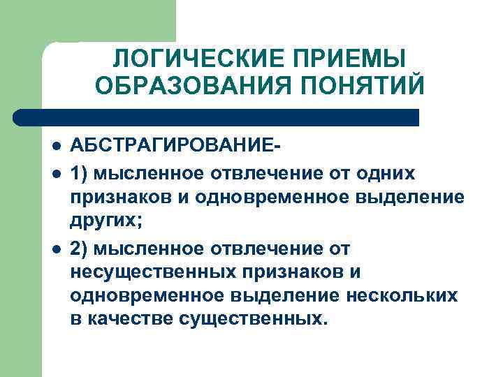 ЛОГИЧЕСКИЕ ПРИЕМЫ ОБРАЗОВАНИЯ ПОНЯТИЙ l l l АБСТРАГИРОВАНИЕ 1) мысленное отвлечение от одних признаков