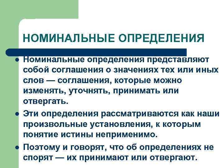 НОМИНАЛЬНЫЕ ОПРЕДЕЛЕНИЯ l l l Номинальные определения представляют собой соглашения о значениях тех или