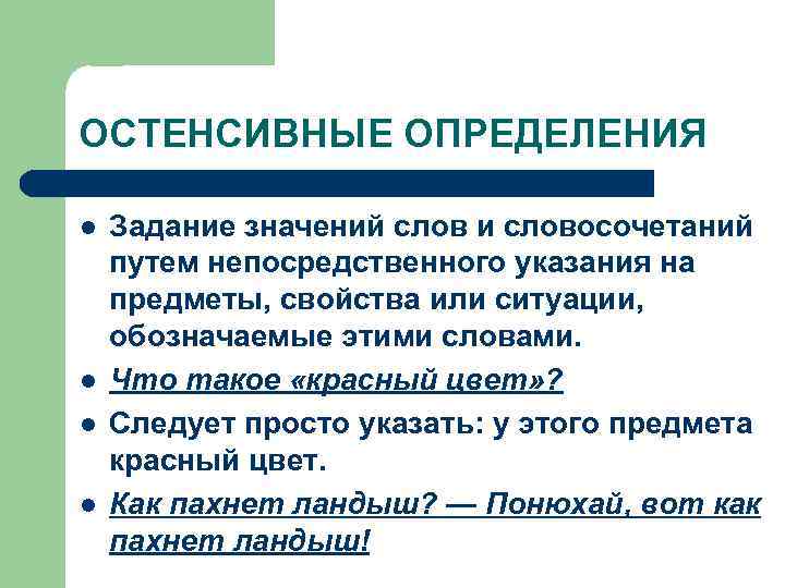 ОСТЕНСИВНЫЕ ОПРЕДЕЛЕНИЯ l l Задание значений слов и словосочетаний путем непосредственного указания на предметы,