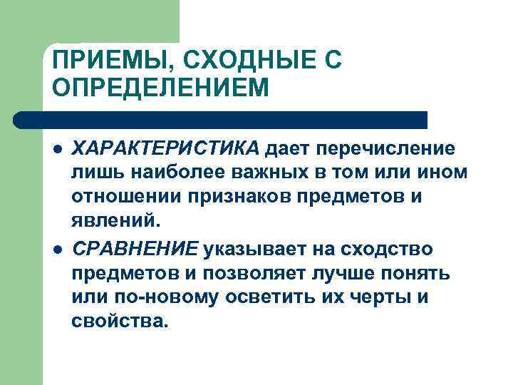 ПРИЕМЫ, СХОДНЫЕ С ОПРЕДЕЛЕНИЕМ l l ХАРАКТЕРИСТИКА дает перечисление лишь наиболее важных в том