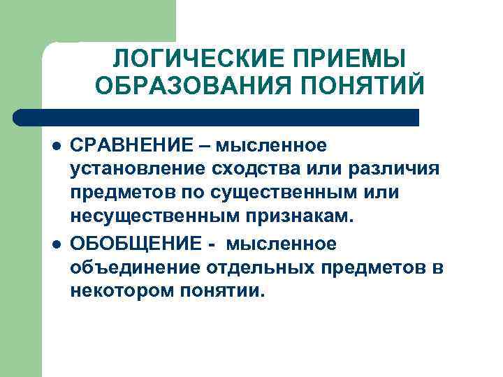 ЛОГИЧЕСКИЕ ПРИЕМЫ ОБРАЗОВАНИЯ ПОНЯТИЙ l l СРАВНЕНИЕ – мысленное установление сходства или различия предметов