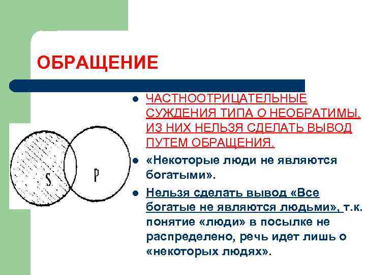 ОБРАЩЕНИЕ l l l ЧАСТНООТРИЦАТЕЛЬНЫЕ СУЖДЕНИЯ ТИПА О НЕОБРАТИМЫ, ИЗ НИХ НЕЛЬЗЯ СДЕЛАТЬ ВЫВОД