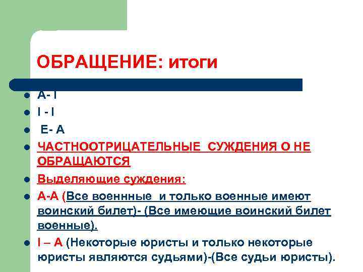 ОБРАЩЕНИЕ: итоги l l l l А- I I-I E- A ЧАСТНООТРИЦАТЕЛЬНЫЕ СУЖДЕНИЯ О