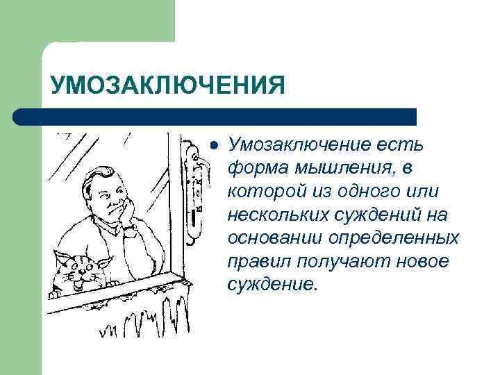 УМОЗАКЛЮЧЕНИЯ l Умозаключение есть форма мышления, в которой из одного или нескольких суждений на