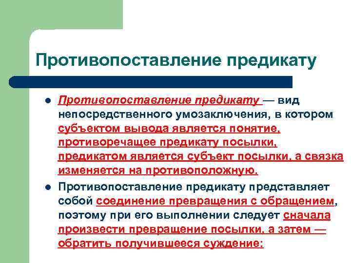 Противопоставление предикату l l Противопоставление предикату — вид непосредственного умозаключения, в котором субъектом вывода
