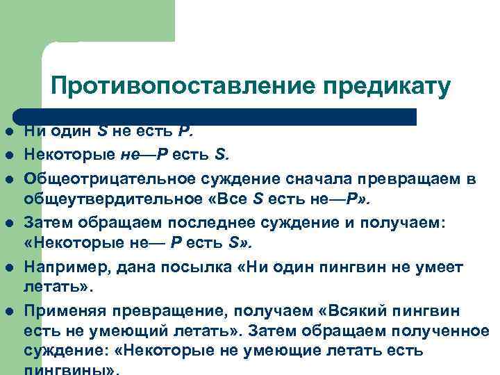 Противопоставление предикату l l l Ни один S не есть Р. Некоторые не—Р есть