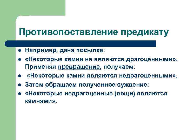 Противопоставление предикату l l l Например, дана посылка: «Некоторые камни не являются драгоценными» .