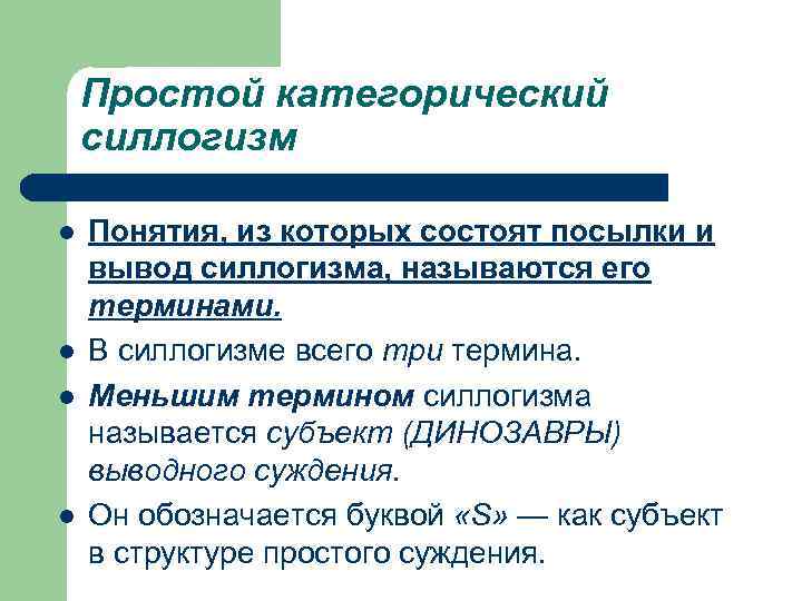 Простой категорический силлогизм l l Понятия, из которых состоят посылки и вывод силлогизма, называются