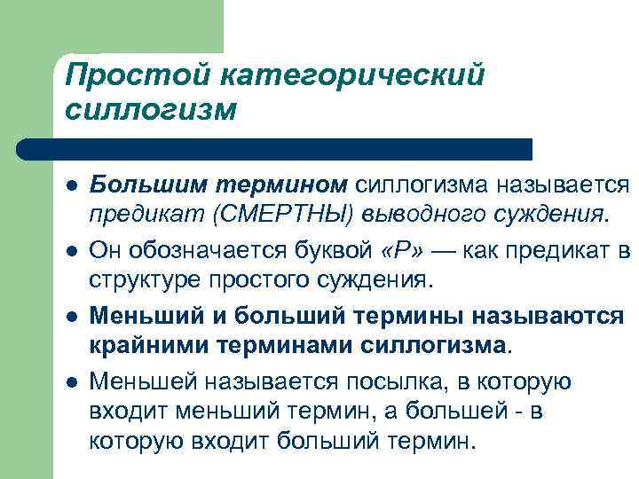 Простой категорический силлогизм l l Большим термином силлогизма называется предикат (СМЕРТНЫ) выводного суждения. Он
