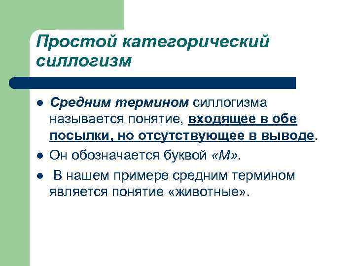 Простой категорический силлогизм l l l Средним термином силлогизма называется понятие, входящее в обе