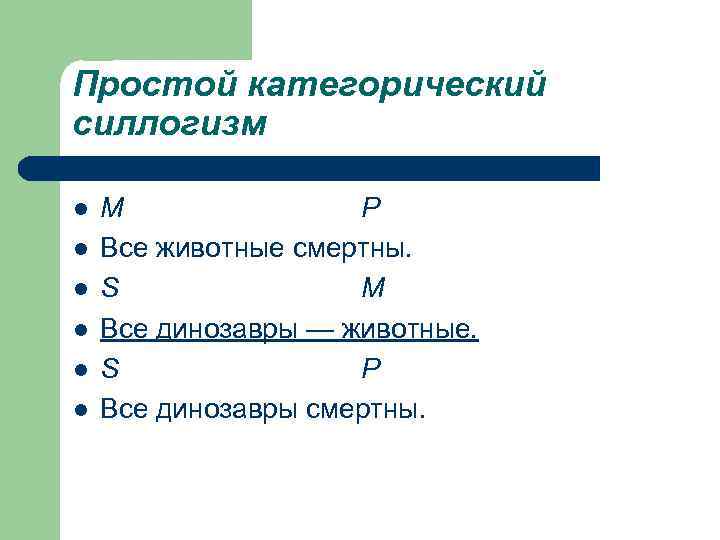 Простой категорический силлогизм l l l М Р Все животные смертны. S М Все