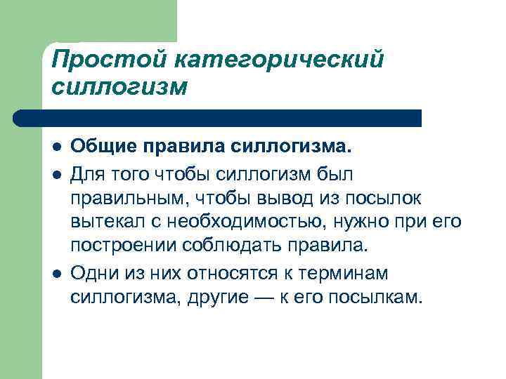Простой категорический силлогизм l l l Общие правила силлогизма. Для того чтобы силлогизм был