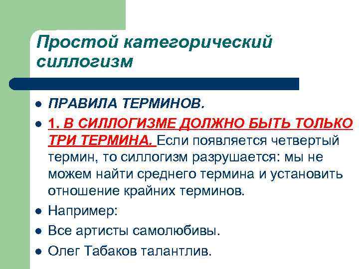Простой категорический силлогизм l l l ПРАВИЛА ТЕРМИНОВ. 1. В СИЛЛОГИЗМЕ ДОЛЖНО БЫТЬ ТОЛЬКО