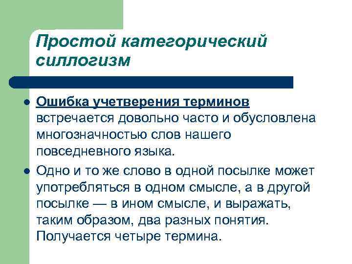 Простой категорический силлогизм l l Ошибка учетверения терминов встречается довольно часто и обусловлена многозначностью