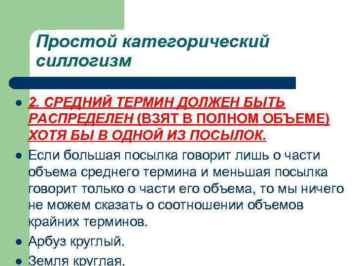 Простой категорический силлогизм l l 2. СРЕДНИЙ ТЕРМИН ДОЛЖЕН БЫТЬ РАСПРЕДЕЛЕН (ВЗЯТ В ПОЛНОМ