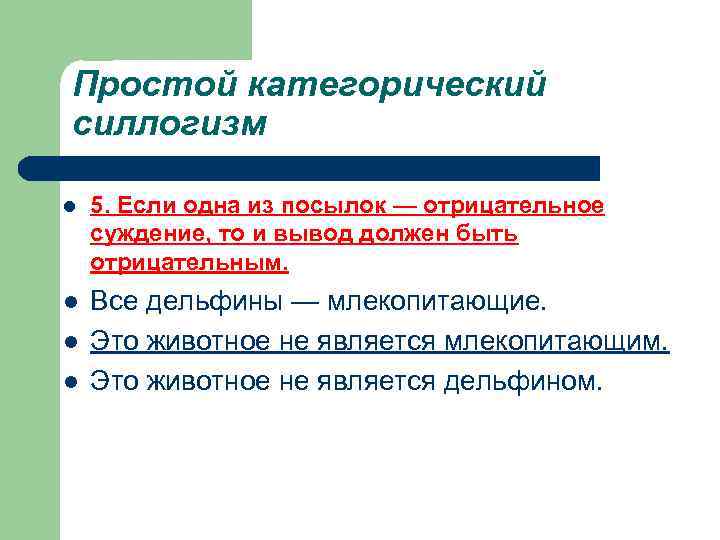 Простой категорический силлогизм l 5. Если одна из посылок — отрицательное суждение, то и