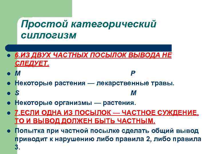Простой категорический силлогизм l l l l 6. ИЗ ДВУХ ЧАСТНЫХ ПОСЫЛОК ВЫВОДА НЕ
