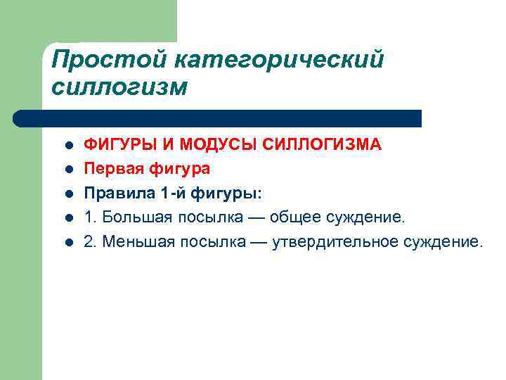 Простой категорический силлогизм l l l ФИГУРЫ И МОДУСЫ СИЛЛОГИЗМА Первая фигура Правила 1