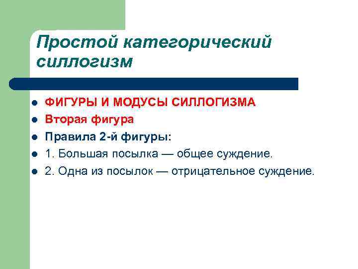 Простой категорический силлогизм l l l ФИГУРЫ И МОДУСЫ СИЛЛОГИЗМА Вторая фигура Правила 2