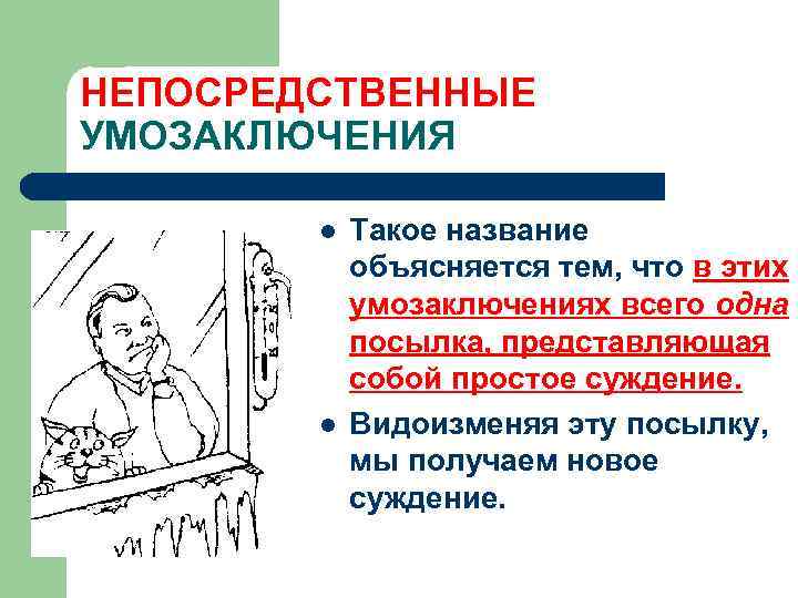 НЕПОСРЕДСТВЕННЫЕ УМОЗАКЛЮЧЕНИЯ l l Такое название объясняется тем, что в этих умозаключениях всего одна