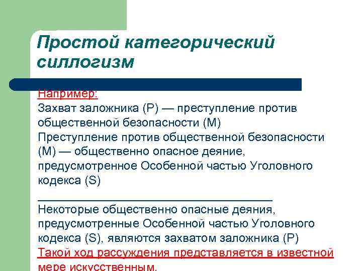 Простой категорический силлогизм Например: Захват заложника (Р) — преступление против общественной безопасности (М) Преступление