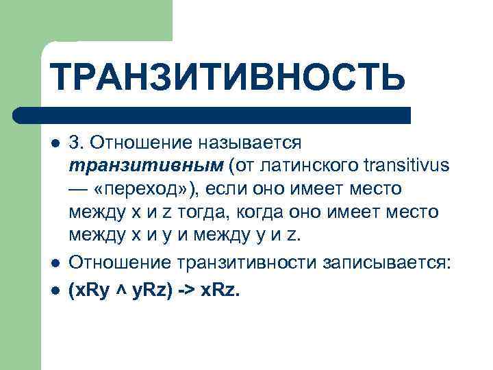 ТРАНЗИТИВНОСТЬ l l l 3. Отношение называется транзитивным (от латинского transitivus — «переход» ),