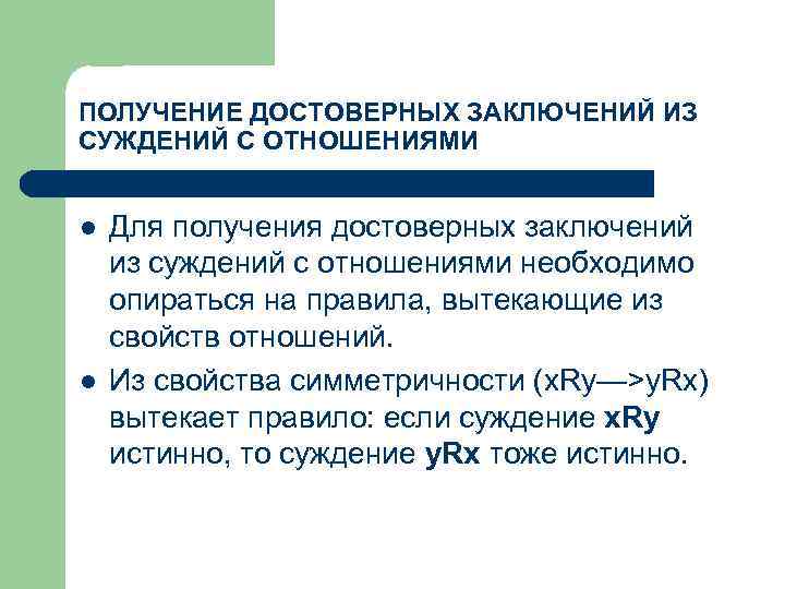 ПОЛУЧЕНИЕ ДОСТОВЕРНЫХ ЗАКЛЮЧЕНИЙ ИЗ СУЖДЕНИЙ С ОТНОШЕНИЯМИ l l Для получения достоверных заключений из