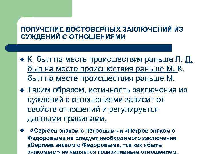 ПОЛУЧЕНИЕ ДОСТОВЕРНЫХ ЗАКЛЮЧЕНИЙ ИЗ СУЖДЕНИЙ С ОТНОШЕНИЯМИ l l l К. был на месте