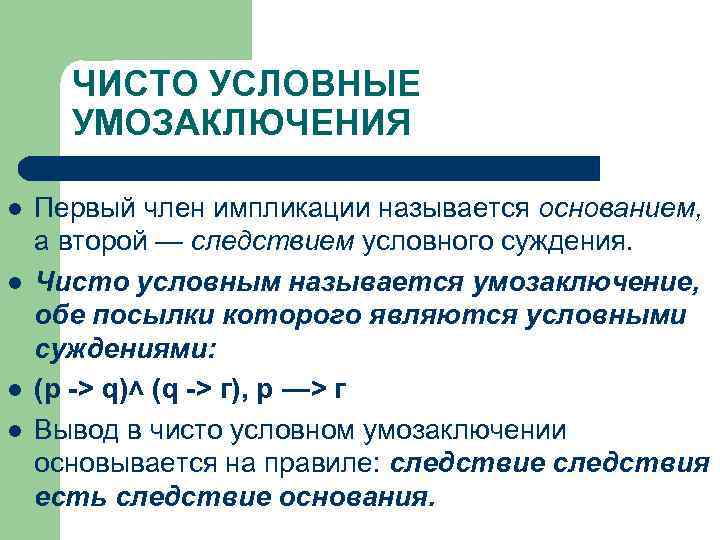 ЧИСТО УСЛОВНЫЕ УМОЗАКЛЮЧЕНИЯ l l Первый член импликации называется основанием, а второй — следствием