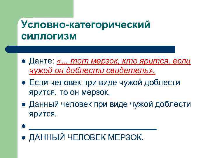 Условно-категорический силлогизм l l l Данте: «. . . тот мерзок, кто ярится, если