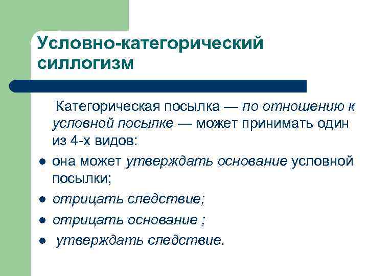 Условно-категорический силлогизм l l Категорическая посылка — по отношению к условной посылке — может