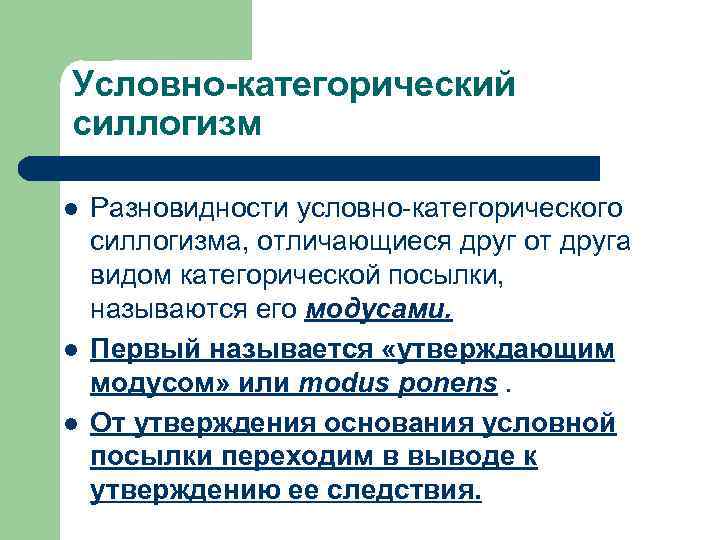 Условно-категорический силлогизм l l l Разновидности условно-категорического силлогизма, отличающиеся друг от друга видом категорической