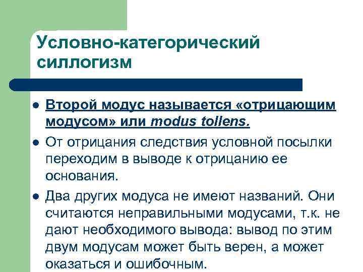 Условно-категорический силлогизм l l l Второй модус называется «отрицающим модусом» или modus tollens. От