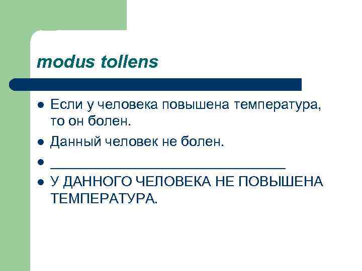 modus tollens l l Если у человека повышена температура, то он болен. Данный человек