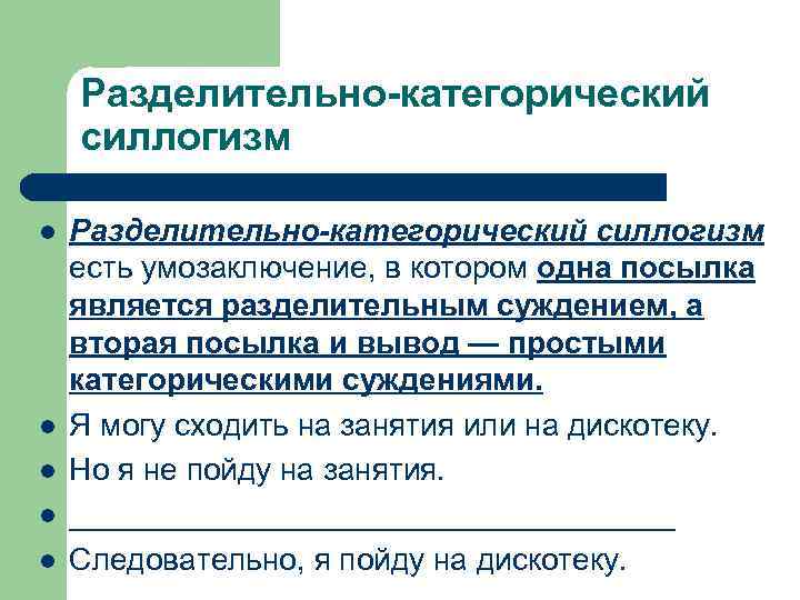 Разделительно-категорический силлогизм l l l Разделительно-категорический силлогизм есть умозаключение, в котором одна посылка является