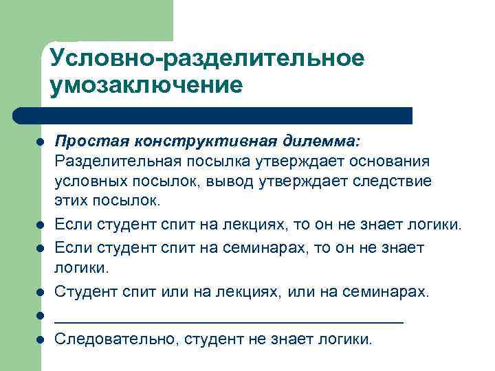 Условно-разделительное умозаключение l l l Простая конструктивная дилемма: Разделительная посылка утверждает основания условных посылок,
