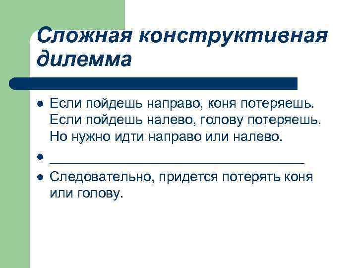 Сложная конструктивная дилемма l l l Если пойдешь направо, коня потеряешь. Если пойдешь налево,