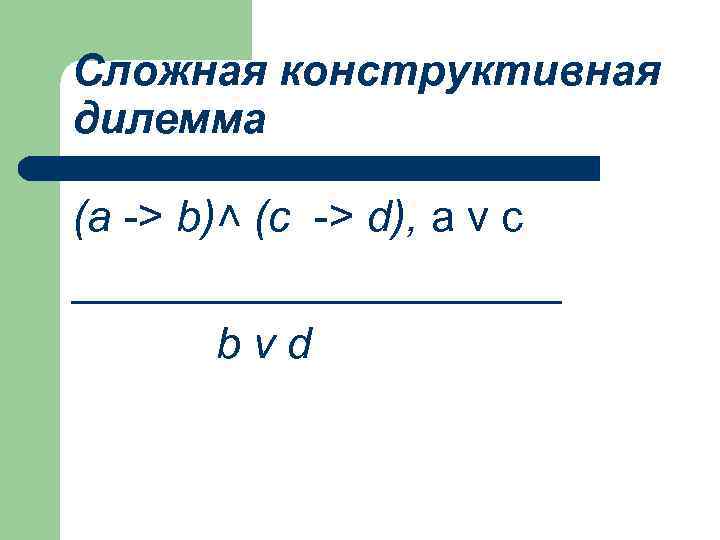 Сложная конструктивная дилемма (а -> b)˄ (с -> d), a v с __________ bvd