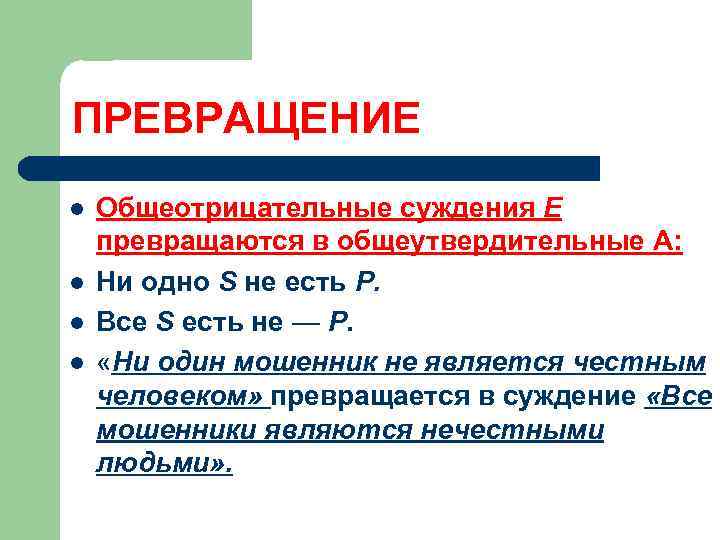 Можно превращение. Превращение суждения. Превращение и обращение в логике. Общеотрицательные суждения. Обращение общеотрицательного суждения.