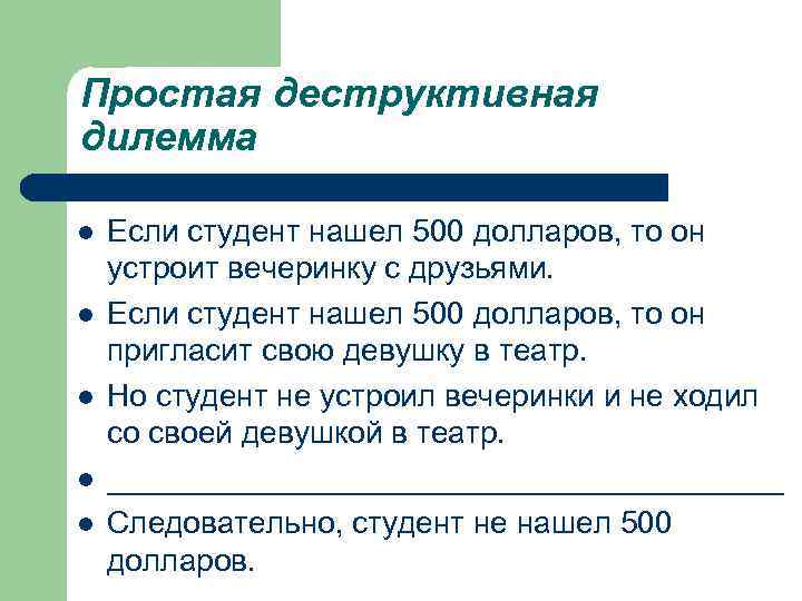 Простая деструктивная дилемма l l l Если студент нашел 500 долларов, то он устроит