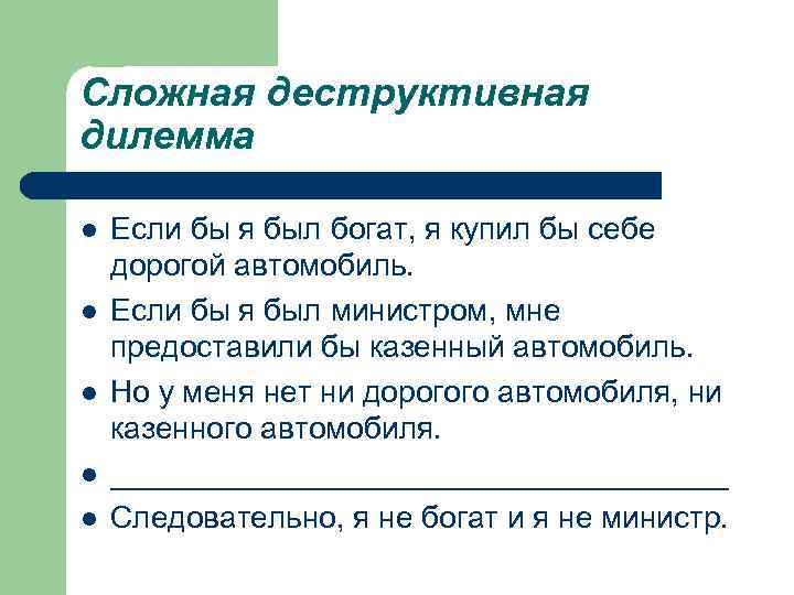 Сложная деструктивная дилемма l l l Если бы я был богат, я купил бы