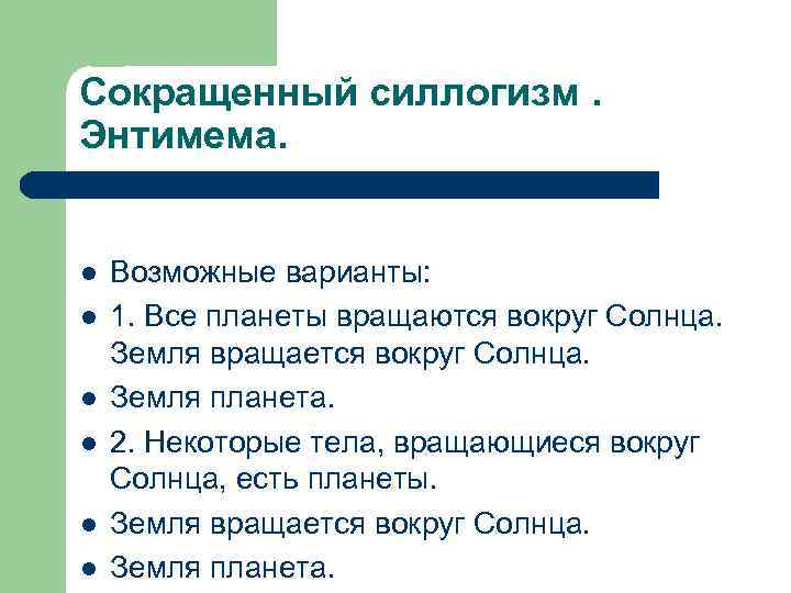 Сокращенный силлогизм. Энтимема. l l l Возможные варианты: 1. Все планеты вращаются вокруг Солнца.