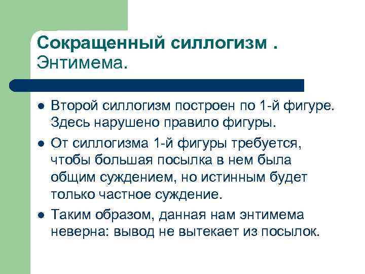 Сокращенный силлогизм. Энтимема. l l l Второй силлогизм построен по 1 -й фигуре. Здесь