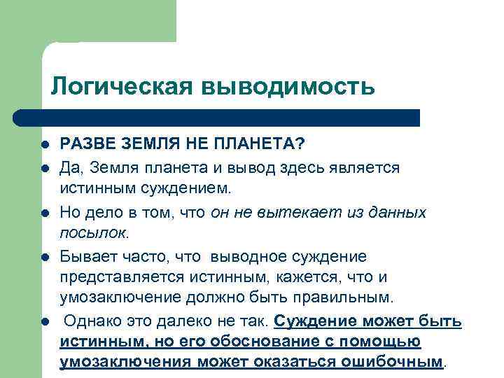 Логическая выводимость l l l РАЗВЕ ЗЕМЛЯ НЕ ПЛАНЕТА? Да, Земля планета и вывод