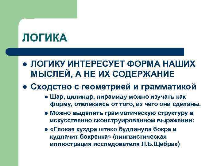 ЛОГИКА l l ЛОГИКУ ИНТЕРЕСУЕТ ФОРМА НАШИХ МЫСЛЕЙ, А НЕ ИХ СОДЕРЖАНИЕ Сходство с