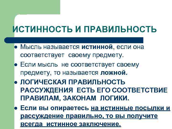 ИСТИННОСТЬ И ПРАВИЛЬНОСТЬ l l Мысль называется истинной, если она соответствует своему предмету. Если